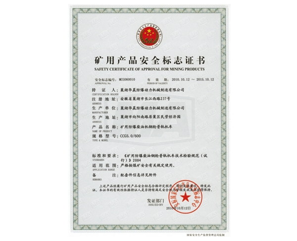 矿用产品安全标志证书 (4)