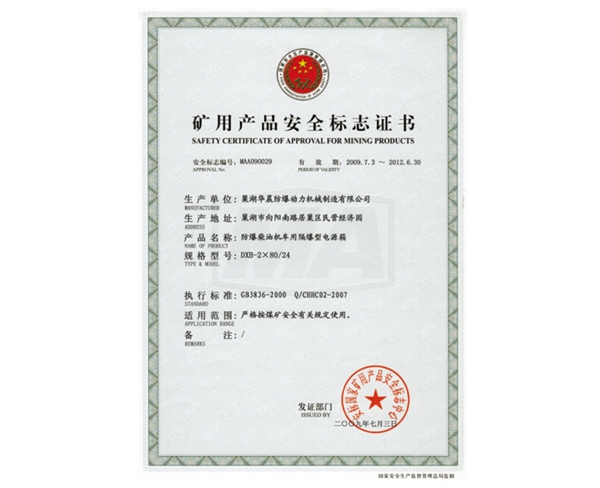 矿用产品安全标志证书 (11)