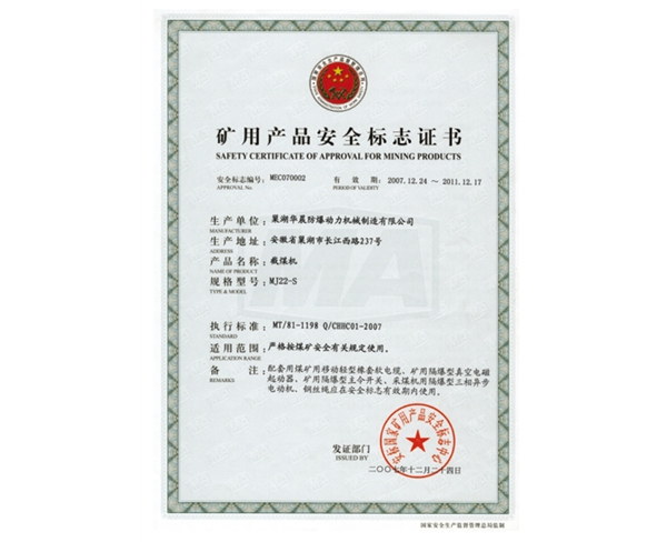 矿用产品安全标志证书 (9)